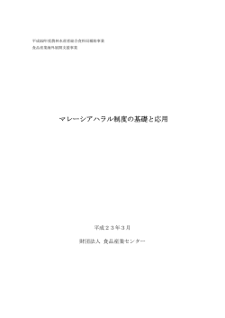 マレーシアハラル制度の基礎と応用 - 食品産業海外事業活動支援センター