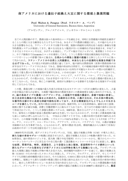 南アメリカにおける遺伝子組換え大豆に関する環境と農業問題