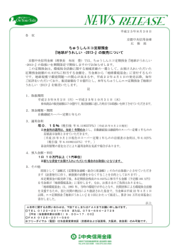ちゅうしんエコ定期預金 『地球がうれしい -2013-』の