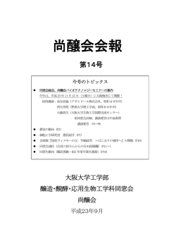 尚醸会会報 - 生物工学コース｜大阪大学大学院工学研究科生命先端