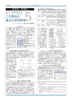 Li（リチウム） 二次電池の 最近の研究開発