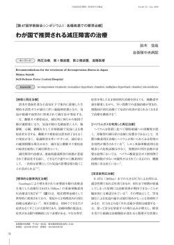 わが国で推奨される減圧障害の治療