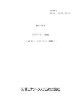 物品仕様書 ビニルバインド銅線