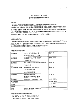 松本衣デザイン専門学校 学校関係者評価結果公開資料