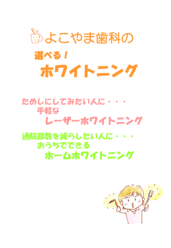 ホワイトニング(pdfファイル)