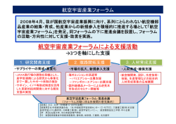 航空宇宙産業フォーラムとは？