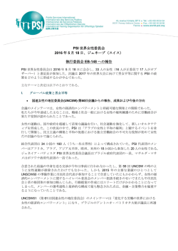 PSI 世界女性委員会 2016 年 5 月 18 日、ジュネーブ（スイス） 執行委員