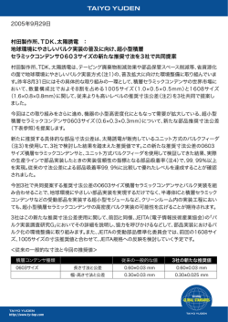 2005年9月29日 村田製作所、TDK、太陽誘電 ： 地球環境にやさしい