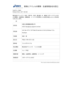 香港にアパレルの開発・生産管理会社を設立