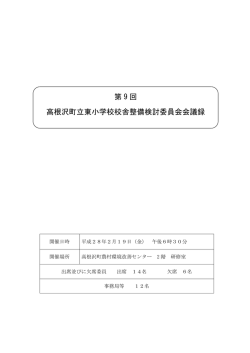 第9回検討委員会議事録（PDF：357KB）