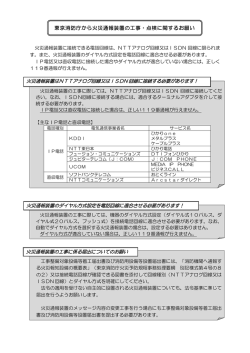 東京消防庁から火災通報装置の工事・点検に関するお願い
