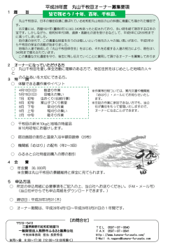 皆で残そう！十年、百年、千枚田。 平成28年度 丸山千枚田オーナー募集