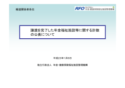 譲渡を完了した年金福祉施設等に関する計数 の公表について