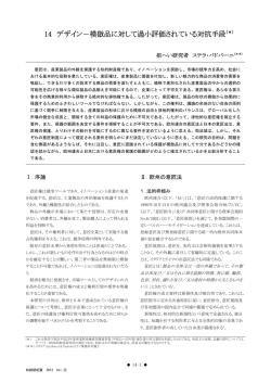 14 デザイン－模倣品に対して過小評価されている対抗