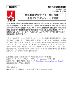 無料動画配信アプリ「TBS FREE」 累計 200 万ダウンロード
