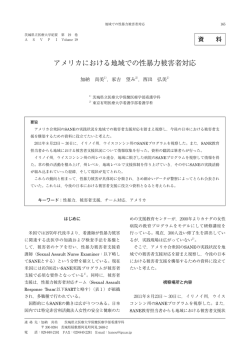 アメリカにおける地域での性暴力被害者対応