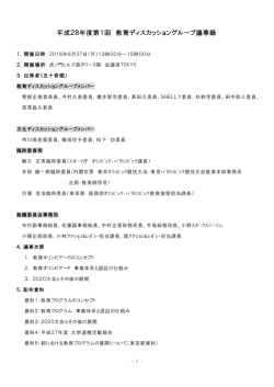 平成28年度第1回 教育ディスカッショングループ議事録
