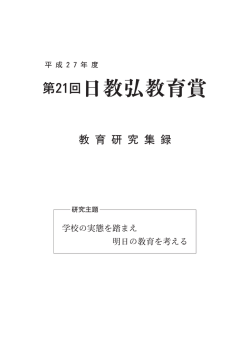 第21回日教弘教育賞 - 公益財団法人 日本教育公務員弘済会