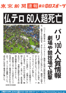100人人質情報 劇場や競技場で銃撃