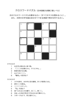 クロスワードパズル（日本語能力試験2級レベル） 次のクロスワード