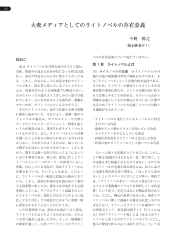 大衆メディアとしてのライトノベルの存在意義