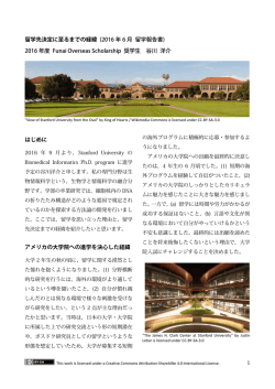 1 留学先決定に至るまでの経緯 (2016 年 6 月 留学報告書) 2016 年度