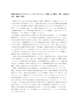 香港の若者のサブカルチャー／ポップカルチャー現象―その歴史、特色