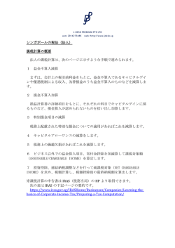 2 課税計算の概要 - J-DESK PREMIUM PTE LTDは