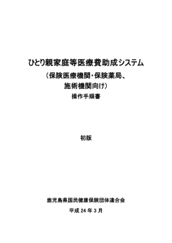 ひとり親家庭等医療費助成システム - 鹿児島県国民健康保険団体連合会