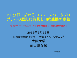 ICT 分野に於けるEUフレームワークプログラムの歴史的 - EU