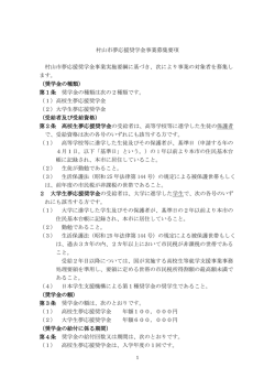 村山市夢応援奨学金募集要項（PDF：155KB）