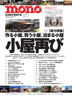 作る小屋、買う小屋、泊まる小屋
