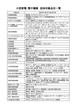 小型家電・電子機器 回収対象品目一覧