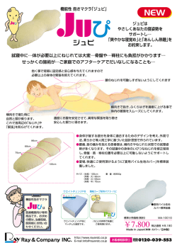 機能性抱きマクラ Juぴ