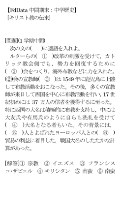 【FdData 中間期末：中学歴史】 [キリスト教の伝来] [問題](1 学期中間) 次
