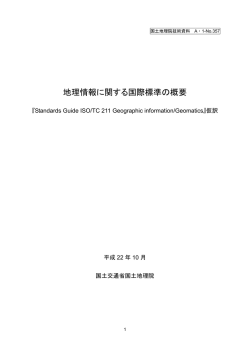 地理情報に関する国際標準の概要