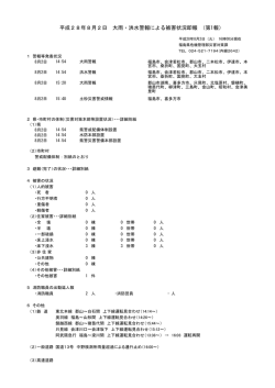 平成28年8月2日 大雨・洪水警報による被害状況即報 （第1報）