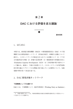 DAC における評価を巡る議論 - FASID 財団法人国際開発機構