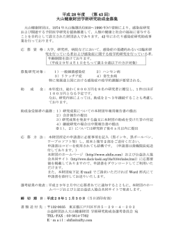 平成 28 年度 （第 43 回 大山健康財団学術研究助成金募集