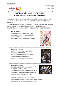 アジアにおけるモバイルゲーム製作契約を締結