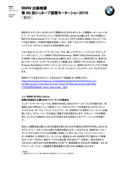 BMW 出展概要 第 86 回ジュネーブ国際モーターショー2016