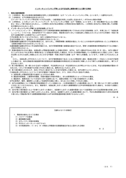 インターネットバンキング等による不正払戻し被害の補てんに関する特約 1