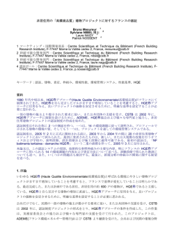 非居住用の「高環境品質」建物プロジェクトに対するフランスの認証 要約