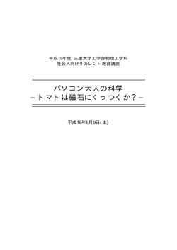 パソコン大人の科学 −トマトは磁石にくっつくか？