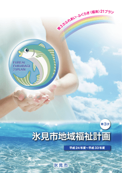 第3次氷見市地域福祉計画