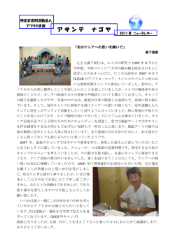 アサンテ ニュースレター 2011年夏 - 特定非営利活動法人 アフリカ支援
