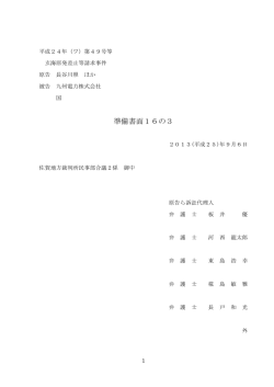 準備書面16の3 - 原発なくそう！九州玄海訴訟