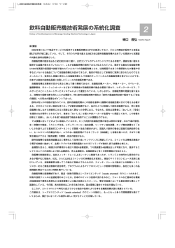 飲料自動販売機技術発展の系統化調査