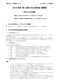 2013 年度 第 1 回モトクロス委員会 議事録 【ダイジェスト版】
