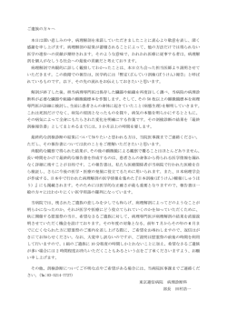 ご遺族の方々へ 本日は深い悲しみの中、病理解剖を承諾していただき